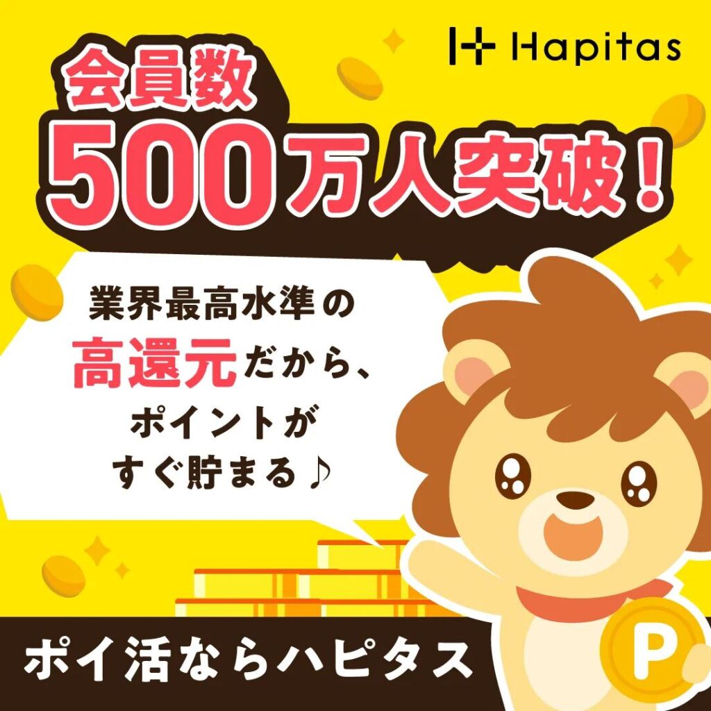 その買うを、もっとハッピーに。｜ハピタス